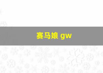 赛马娘 gw